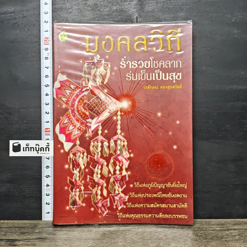 หนังสือ มงคลวิถี ร่ำรวยโชคลาภ ร่มเย็นเป็นสุข รูปที่ 1