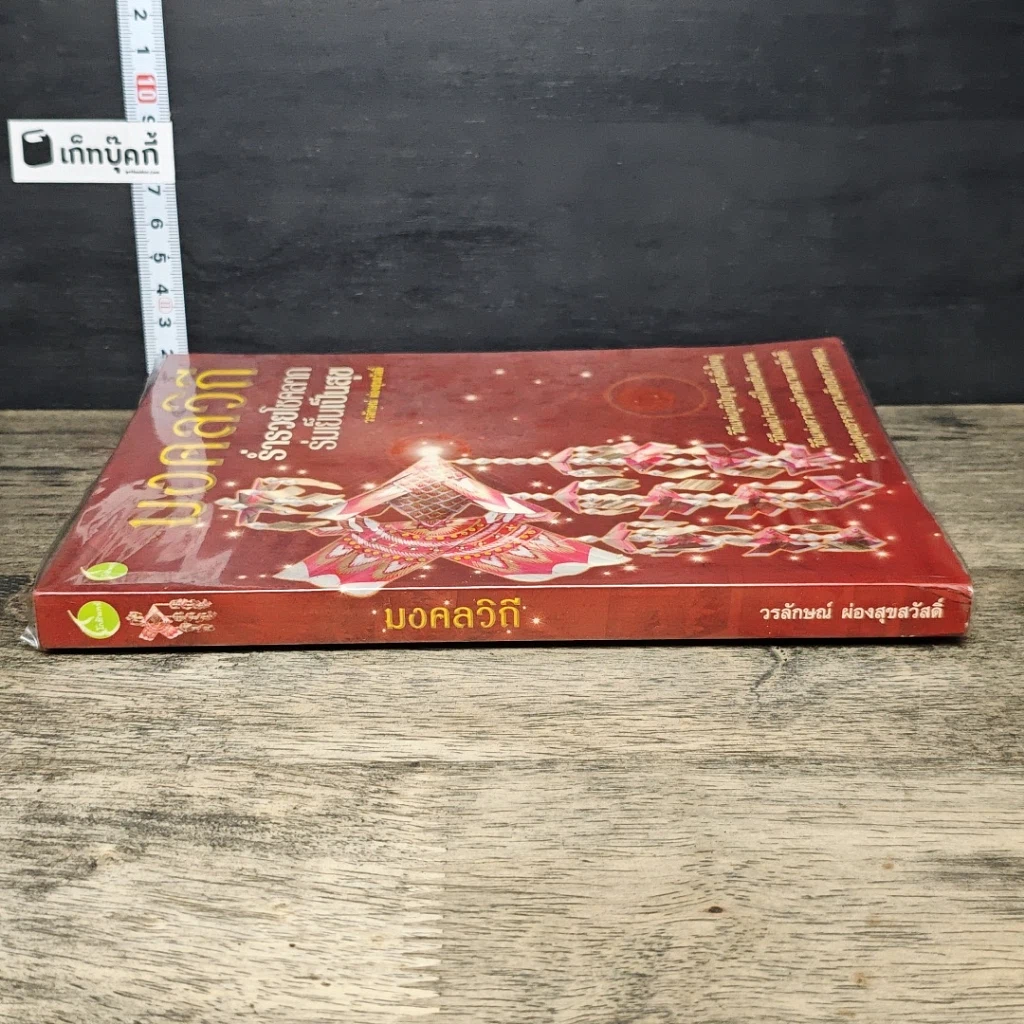 หนังสือ มงคลวิถี ร่ำรวยโชคลาภ ร่มเย็นเป็นสุข รูปที่ 2