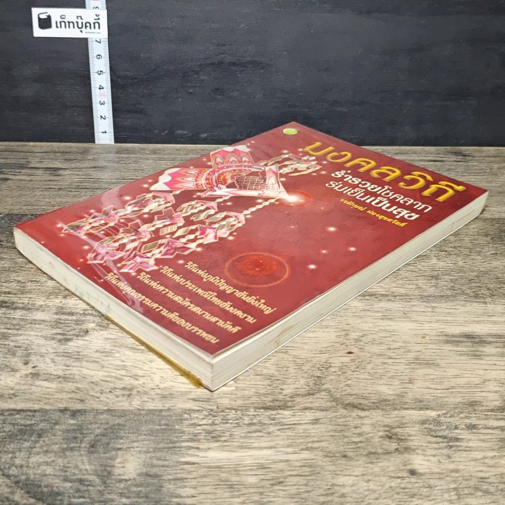 หนังสือ มงคลวิถี ร่ำรวยโชคลาภ ร่มเย็นเป็นสุข รูปที่ 3