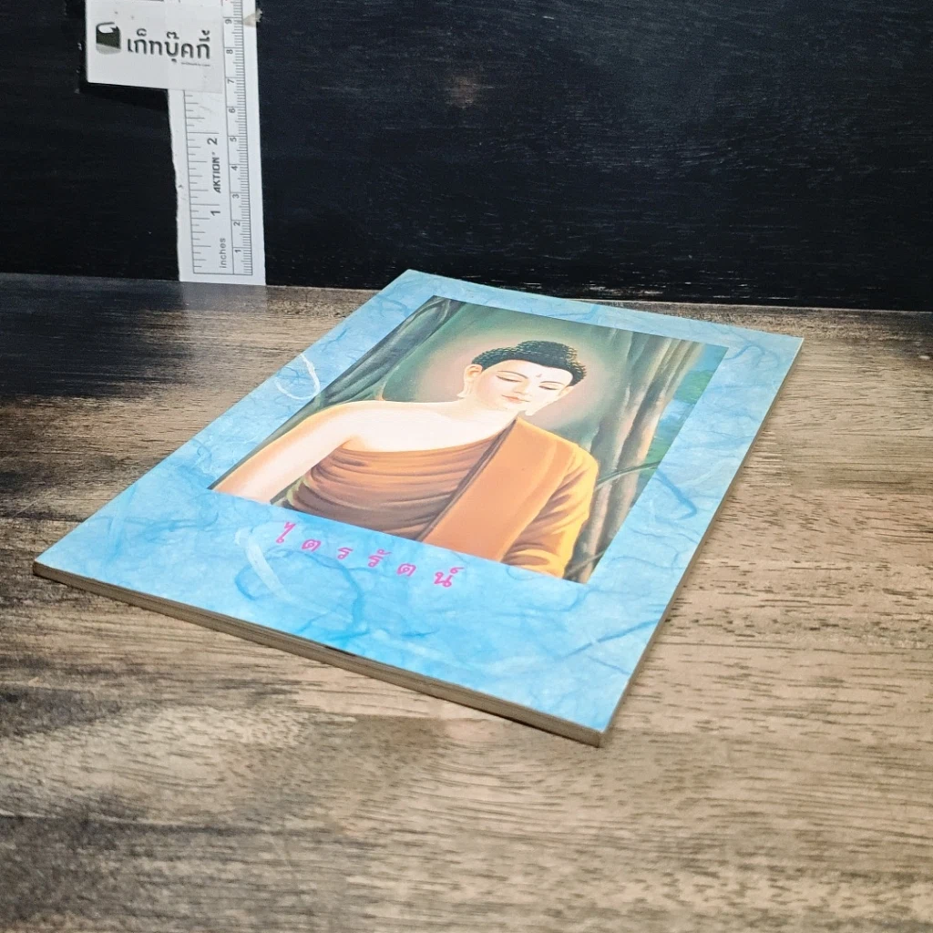 หนังสือ หนังสือ ไตรรัตน์ รูปที่ 4