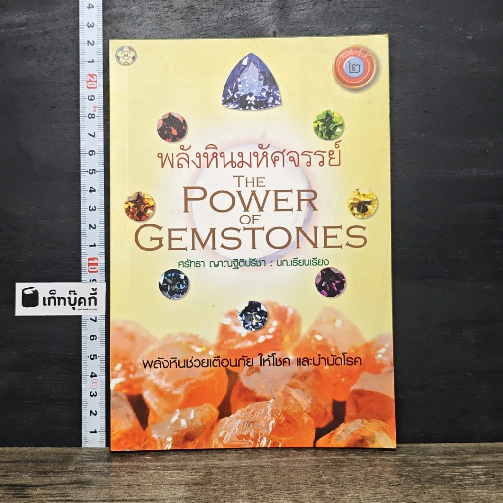 หนังสือ พลังหินมหัศจรรย์ The Power of Gemstones รูปที่ 1