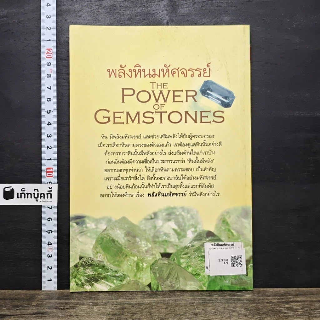 หนังสือ พลังหินมหัศจรรย์ The Power of Gemstones รูปที่ 5