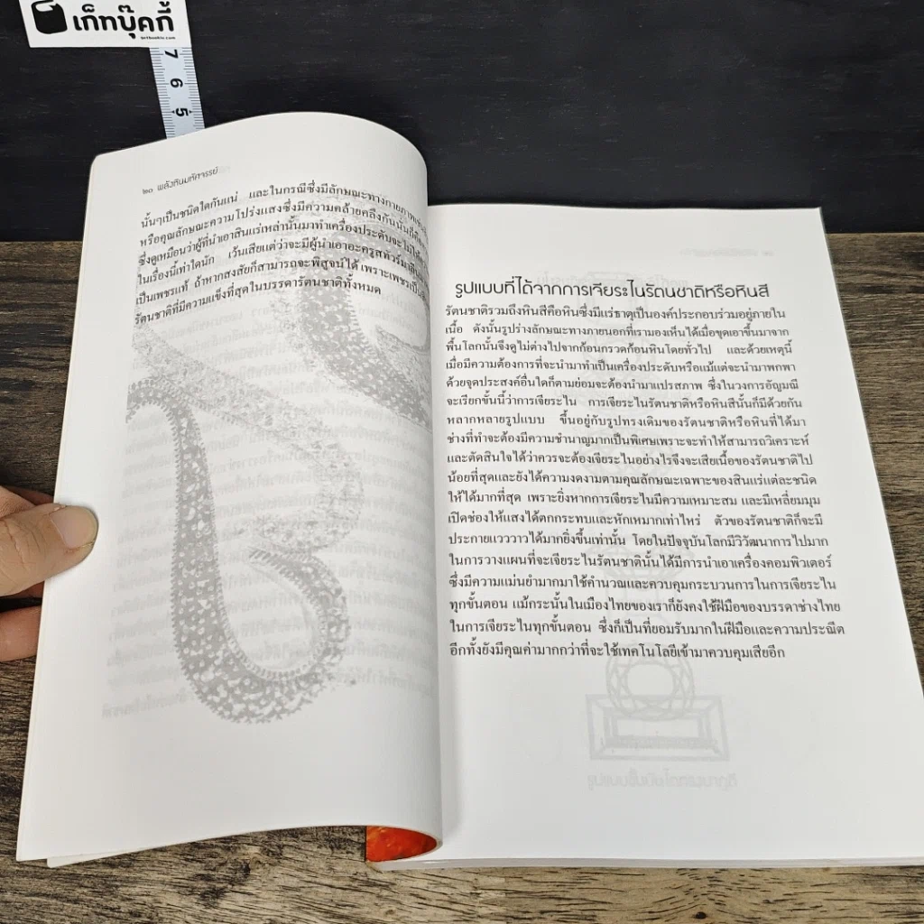 หนังสือ พลังหินมหัศจรรย์ The Power of Gemstones รูปที่ 8
