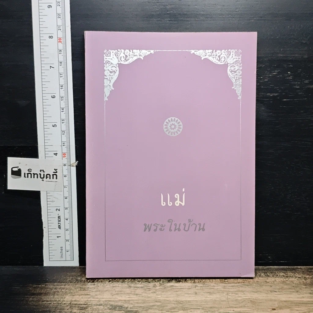 หนังสือ แม่พระในบ้าน รูปที่ 1