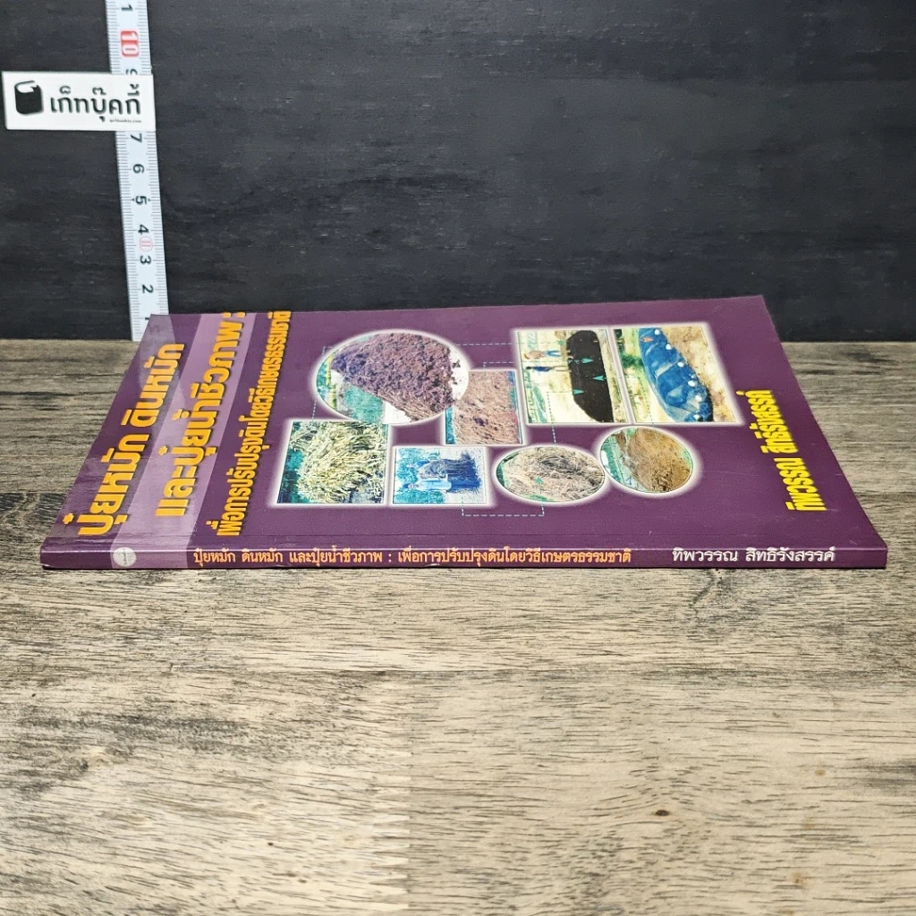 หนังสือ ปุ๋ยหมัก ดินหมัก และปุ๋ยน้ำชีวภาพ: เพื่อการปรับปรุงดินโดยวิธีเกษตรธรรมชาติ รูปที่ 2