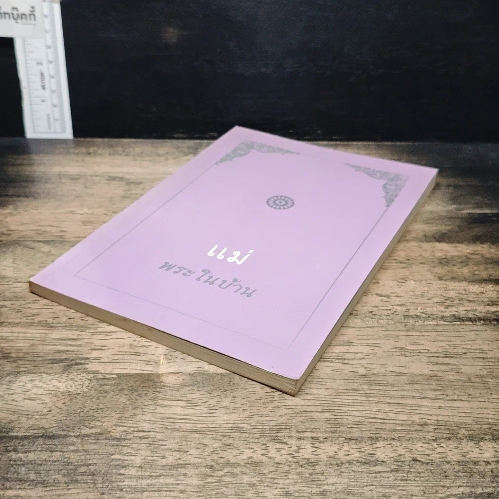 หนังสือ แม่พระในบ้าน รูปที่ 4