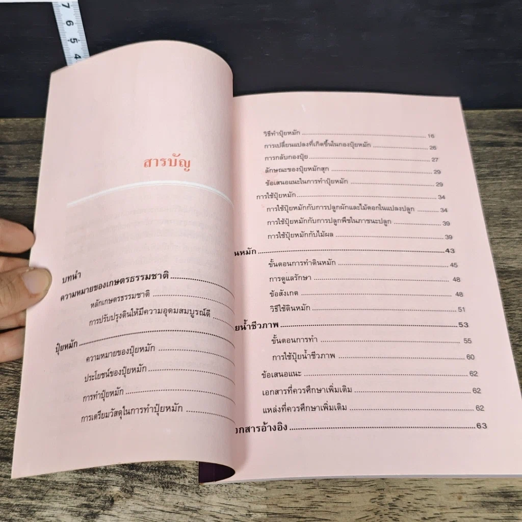 หนังสือ ปุ๋ยหมัก ดินหมัก และปุ๋ยน้ำชีวภาพ: เพื่อการปรับปรุงดินโดยวิธีเกษตรธรรมชาติ รูปที่ 7
