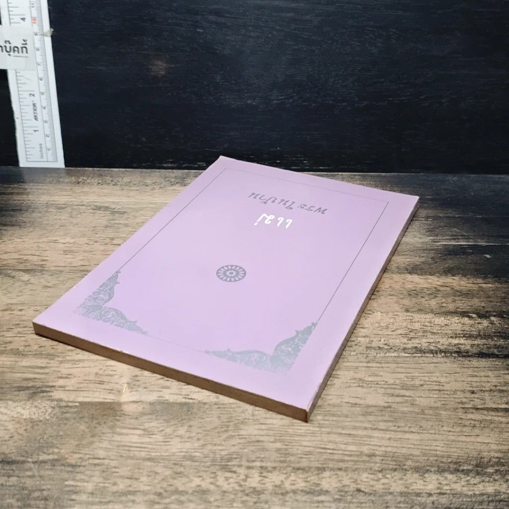 หนังสือ แม่พระในบ้าน รูปที่ 5