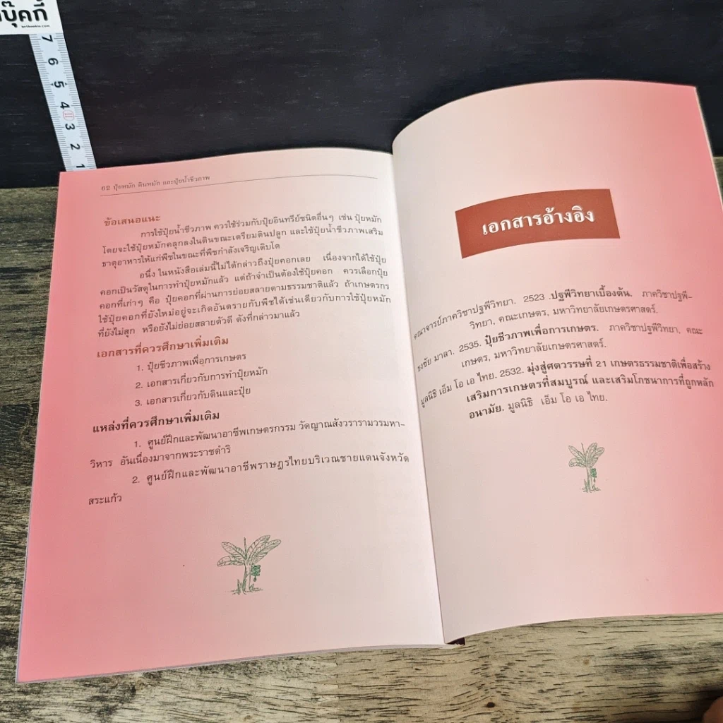 หนังสือ ปุ๋ยหมัก ดินหมัก และปุ๋ยน้ำชีวภาพ: เพื่อการปรับปรุงดินโดยวิธีเกษตรธรรมชาติ รูปที่ 9