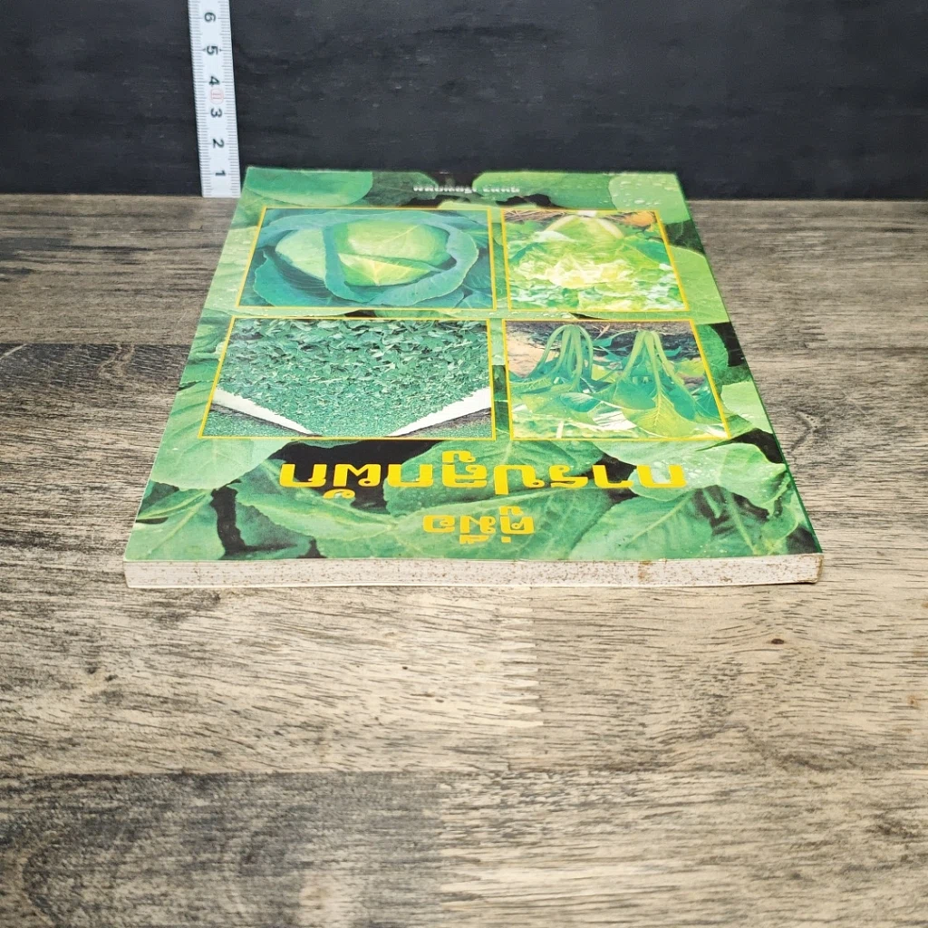 หนังสือ คู่มือการปลูกผัก รูปที่ 4