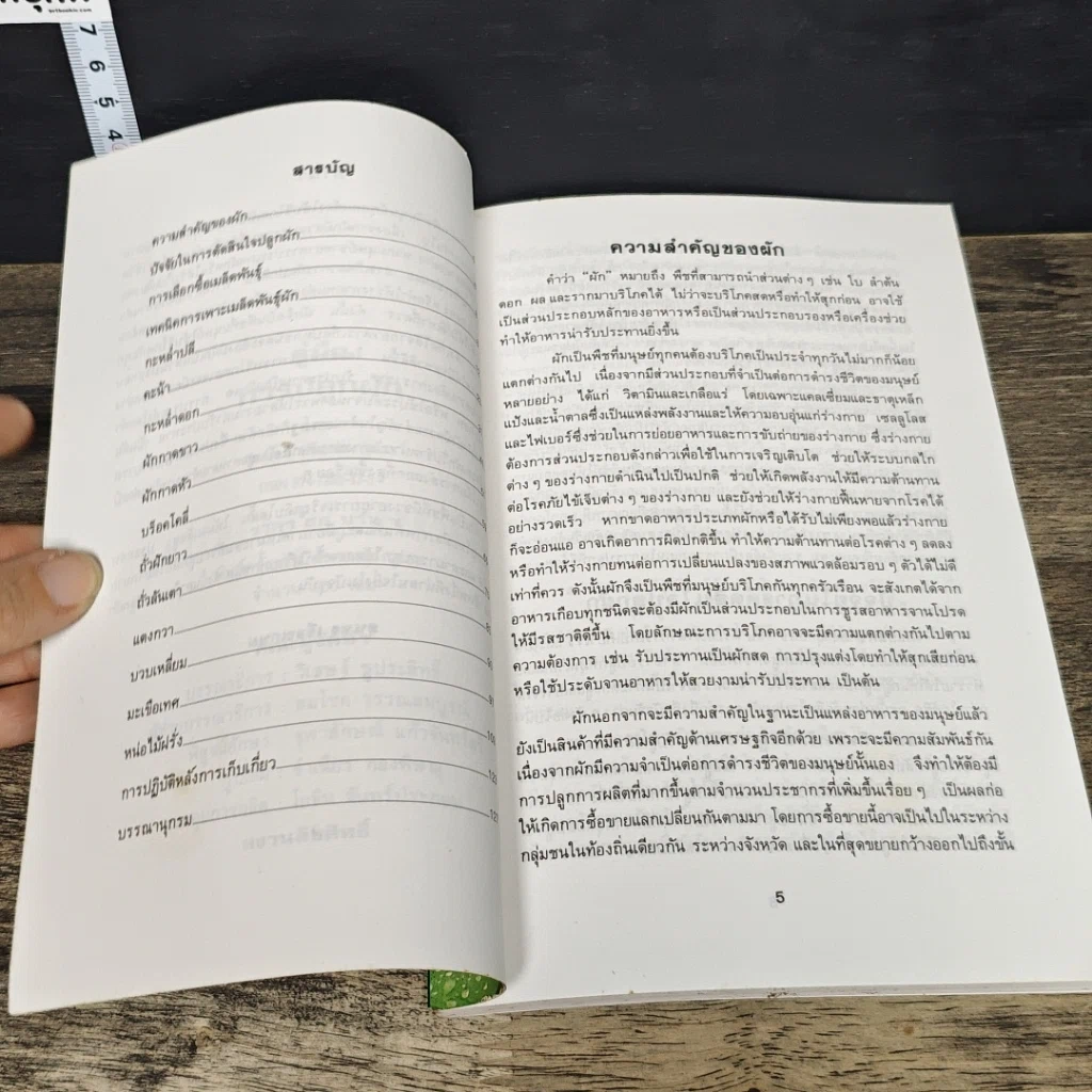 หนังสือ คู่มือการปลูกผัก รูปที่ 7