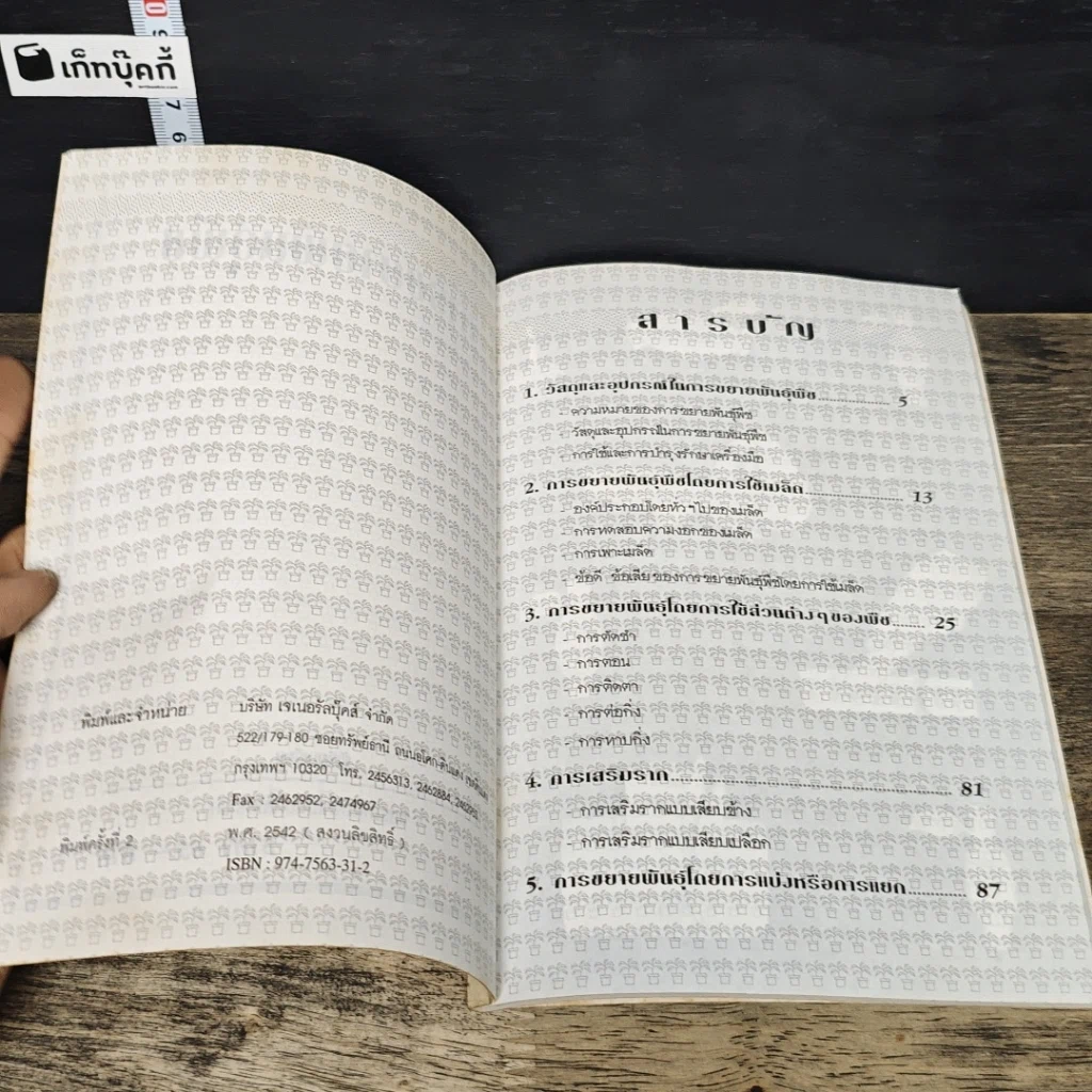 หนังสือ การขยายพันธ์ุพืช รูปที่ 6