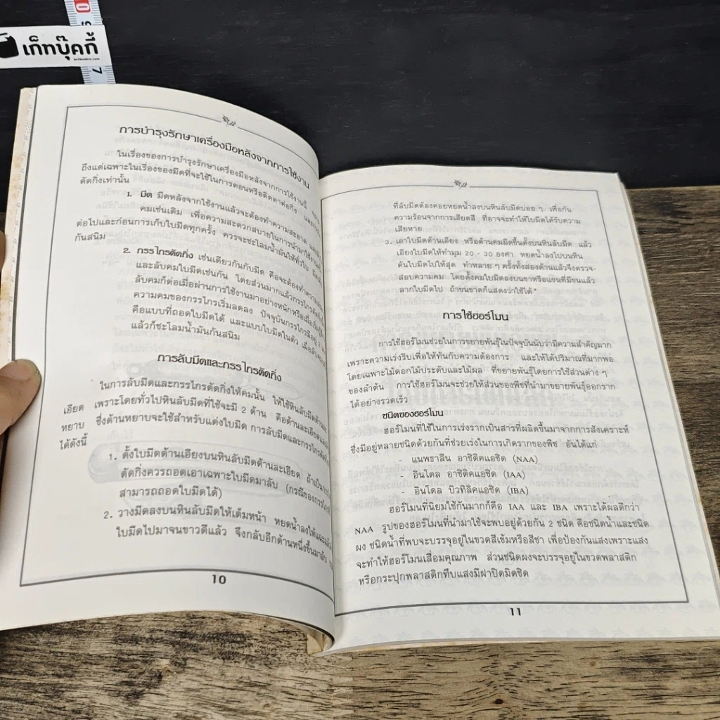 หนังสือ การขยายพันธ์ุพืช รูปที่ 7