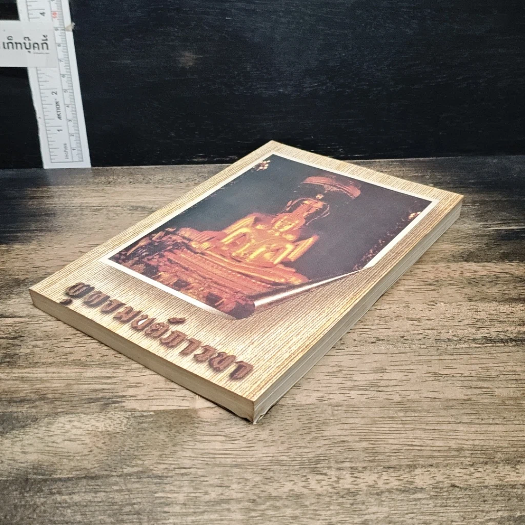 หนังสือ พุทธมนต์ภาวนา รูปที่ 4