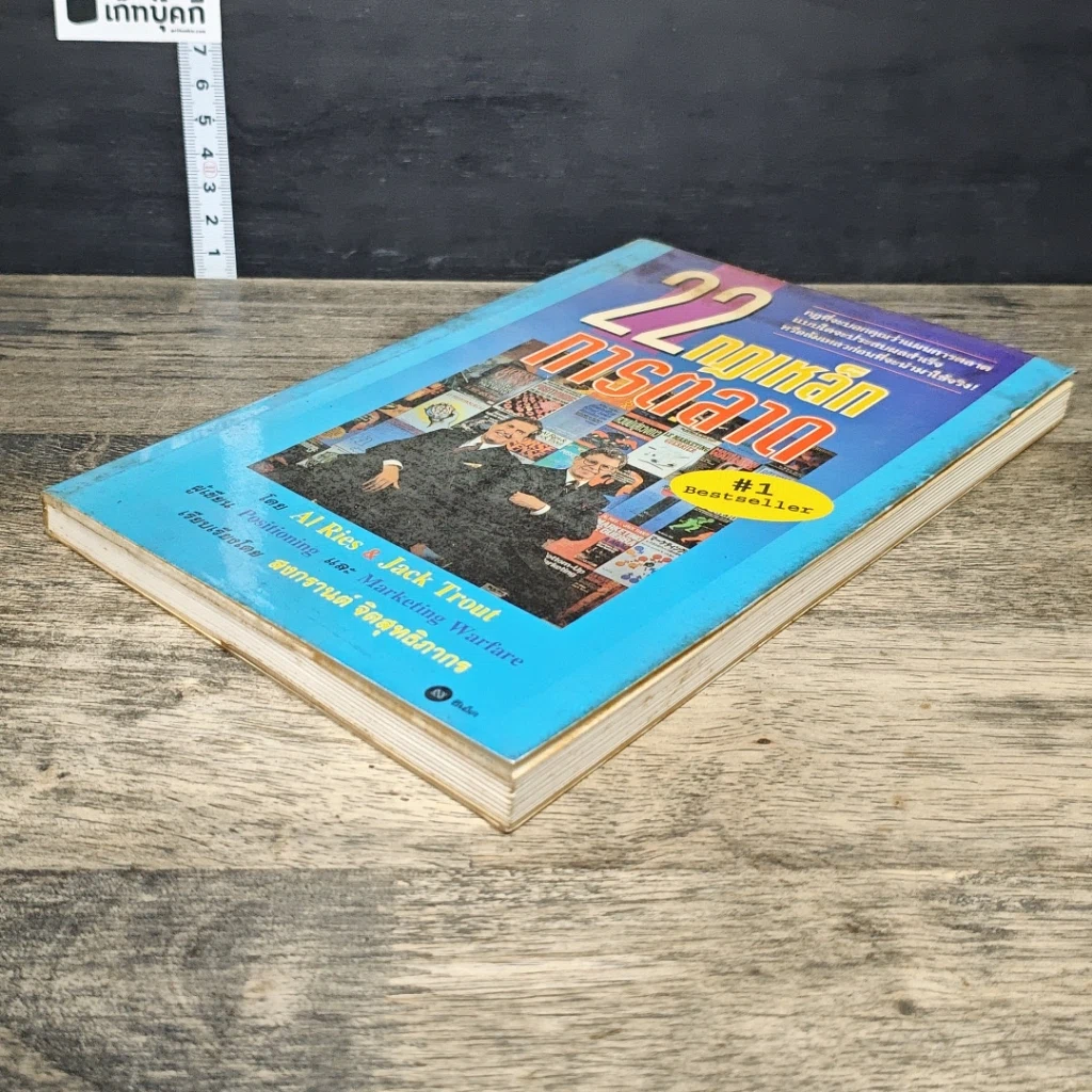 หนังสือ 22 กฎเหล็กการตลาด รูปที่ 3