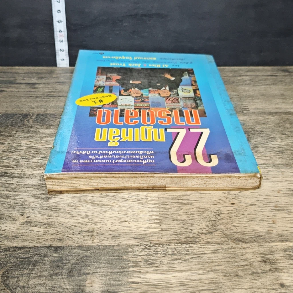 หนังสือ 22 กฎเหล็กการตลาด รูปที่ 4