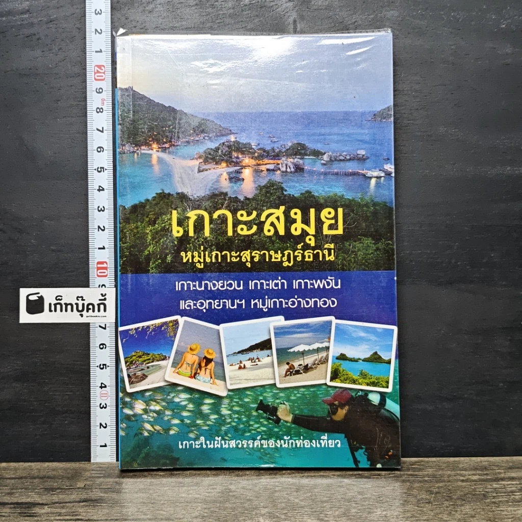 หนังสือ เกาะสมุย หมู่เกาะสุราษฎร์ธานี รูปที่ 1