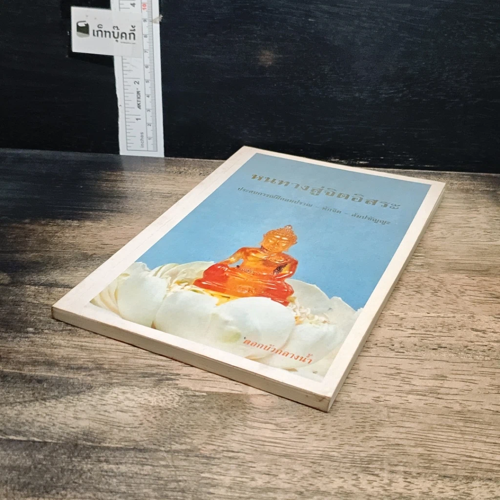 หนังสือ หนทางสู่จิตอิสระ รูปที่ 4