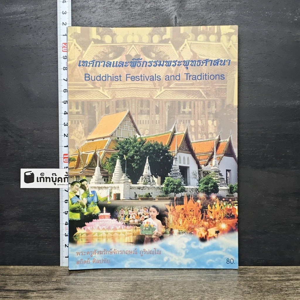 หนังสือ เทศกาลและพิธีกรรมพระพุทธศาสนา รูปที่ 1