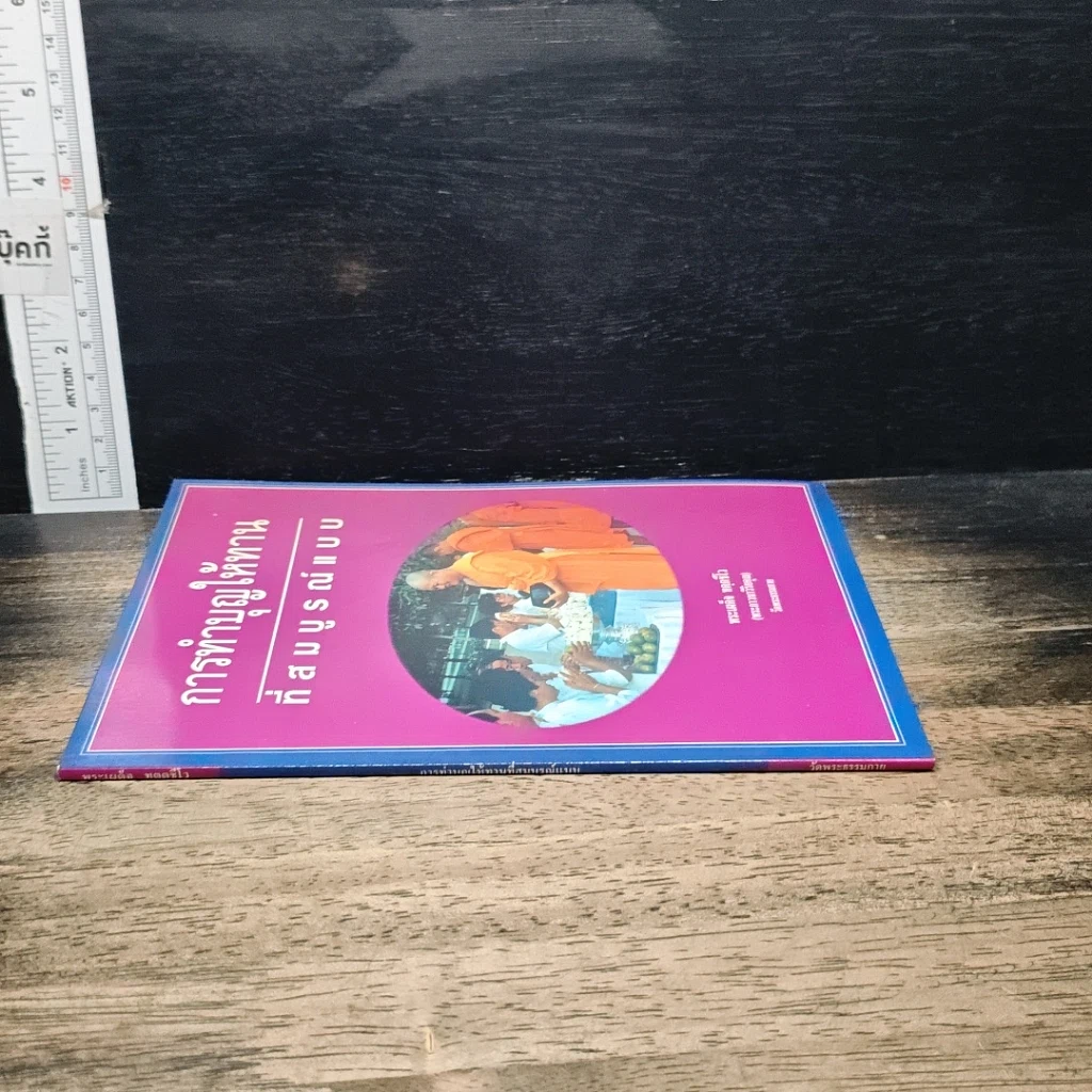 หนังสือ การทำบุญให้ทานที่สมบูรณ์แบบ รูปที่ 3