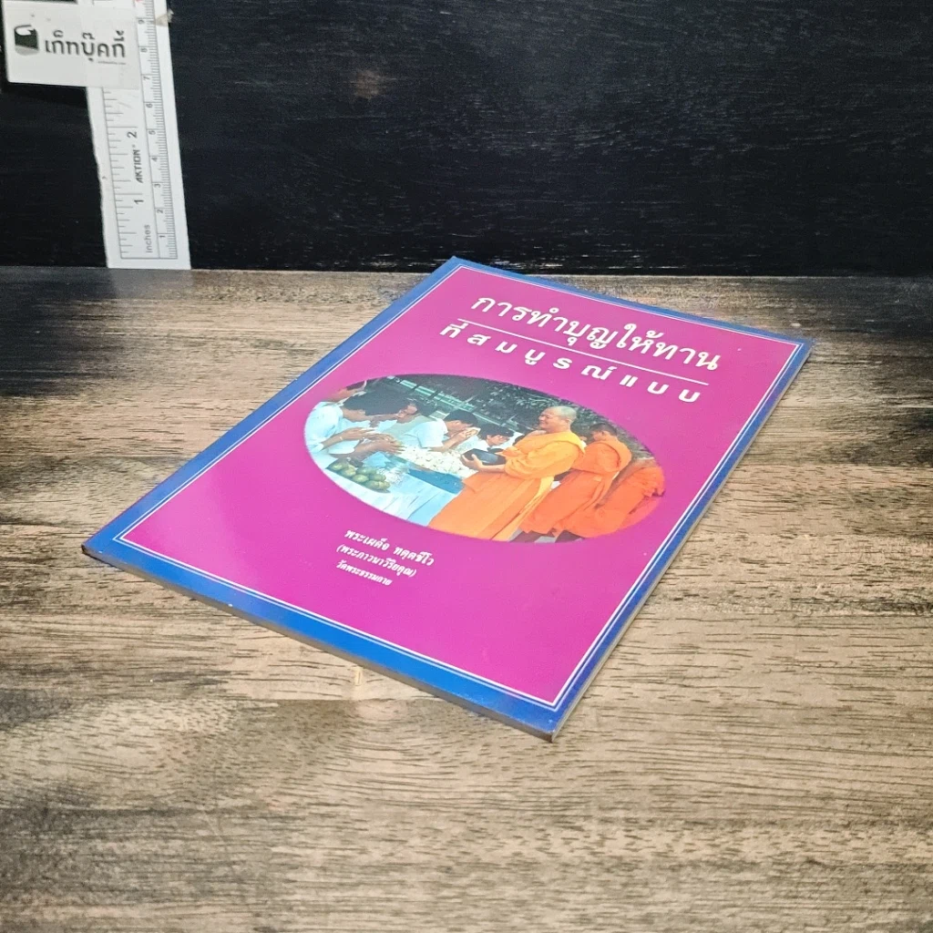 หนังสือ การทำบุญให้ทานที่สมบูรณ์แบบ รูปที่ 4