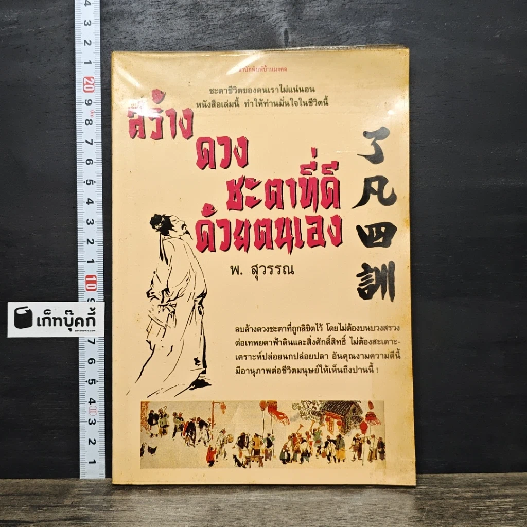 หนังสือ สร้างดวงชะตาที่ดีด้วยตนเอง รูปที่ 1