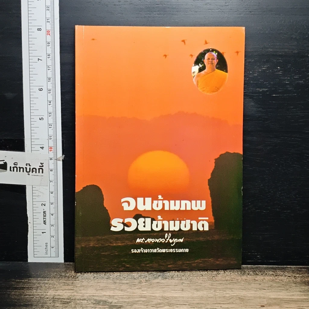 หนังสือ จนข้ามภพ รวยข้ามชาติ รูปที่ 1