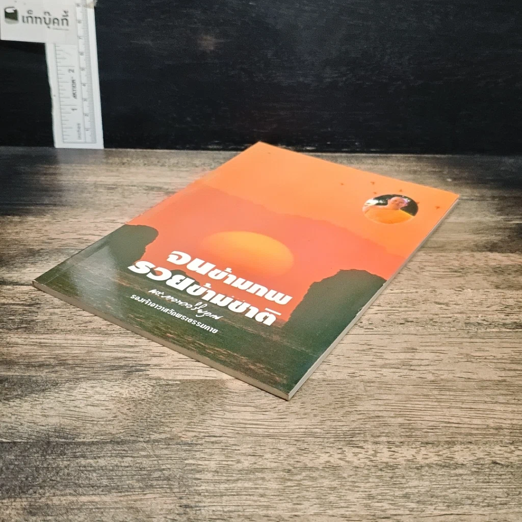 หนังสือ จนข้ามภพ รวยข้ามชาติ รูปที่ 4
