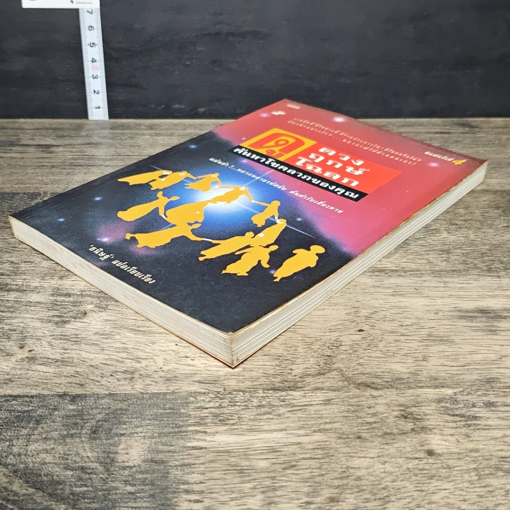 หนังสือ ดูดาว ดูฤกษ์ ดูโฉลก ค้นหาโชคลาภของคุณ รูปที่ 3