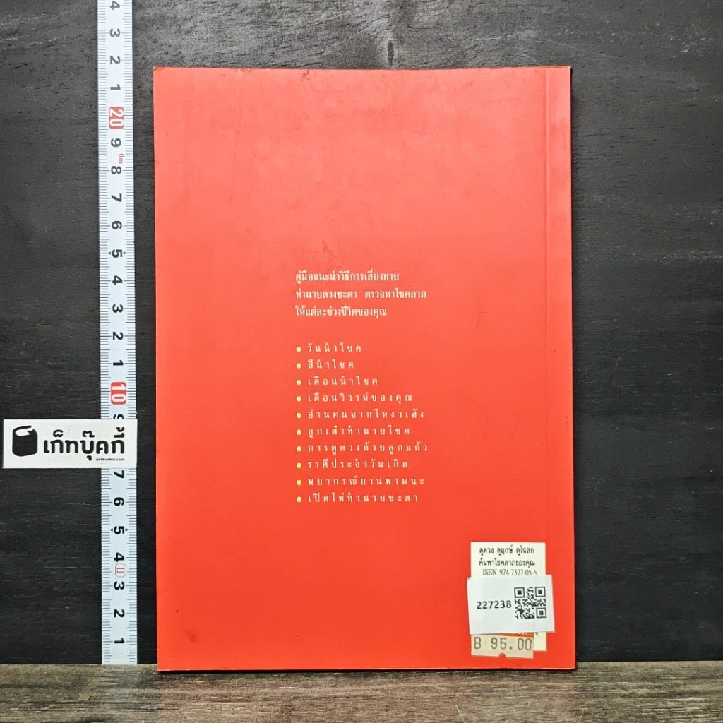 หนังสือ ดูดาว ดูฤกษ์ ดูโฉลก ค้นหาโชคลาภของคุณ รูปที่ 5