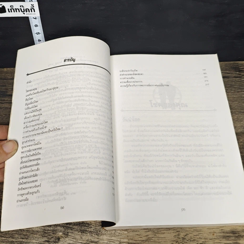 หนังสือ ดูดาว ดูฤกษ์ ดูโฉลก ค้นหาโชคลาภของคุณ รูปที่ 7
