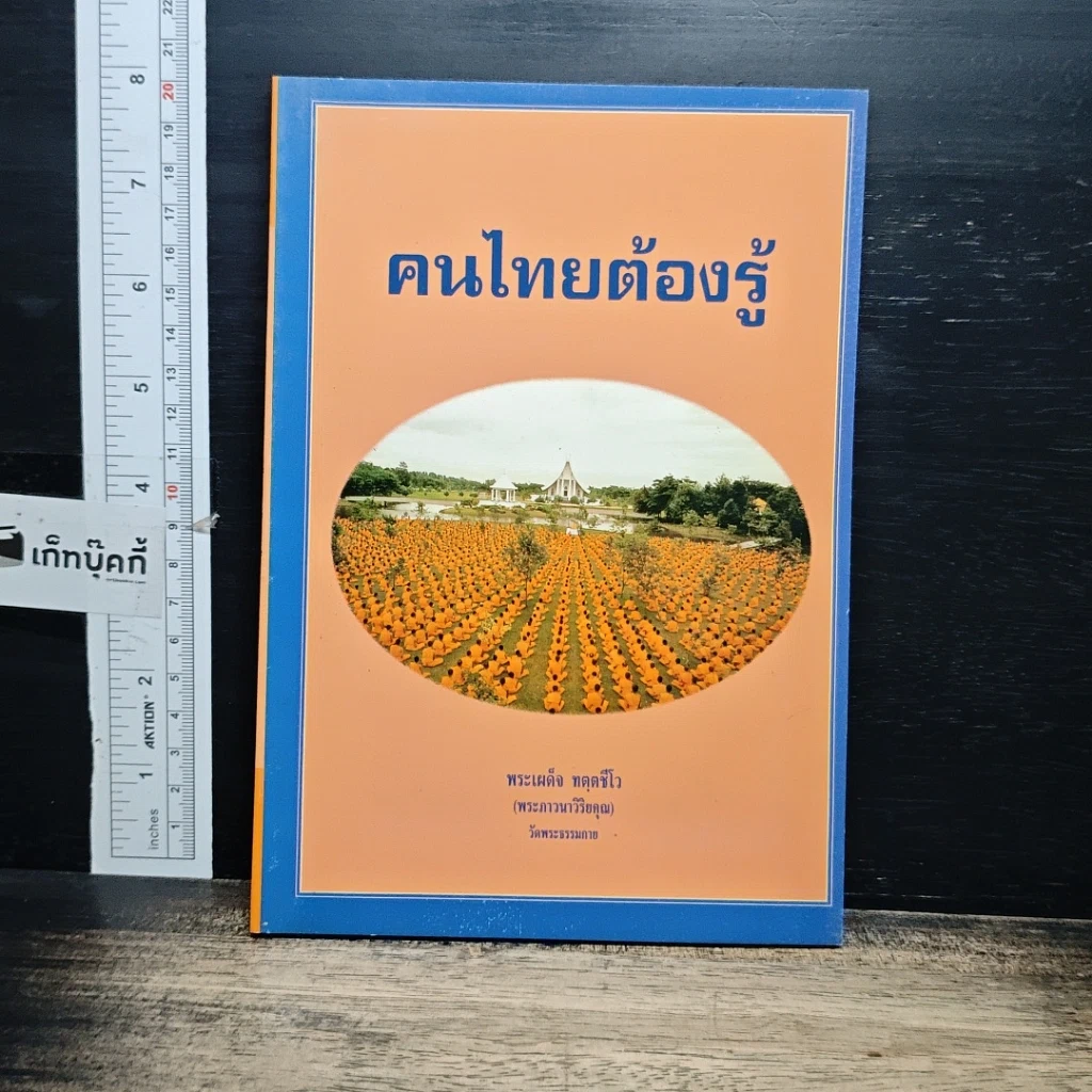 หนังสือ คนไทยต้องรู้ รูปที่ 1