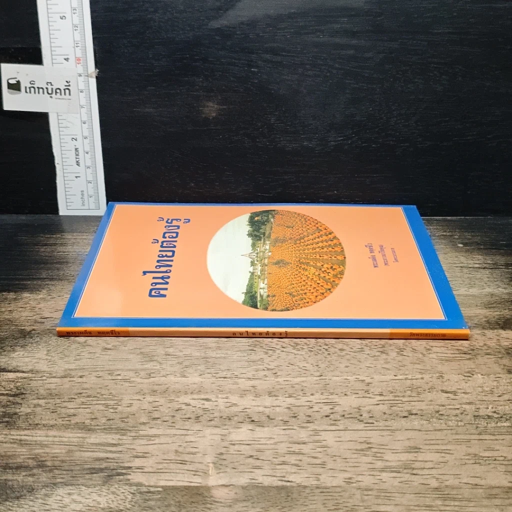 หนังสือ คนไทยต้องรู้ รูปที่ 3