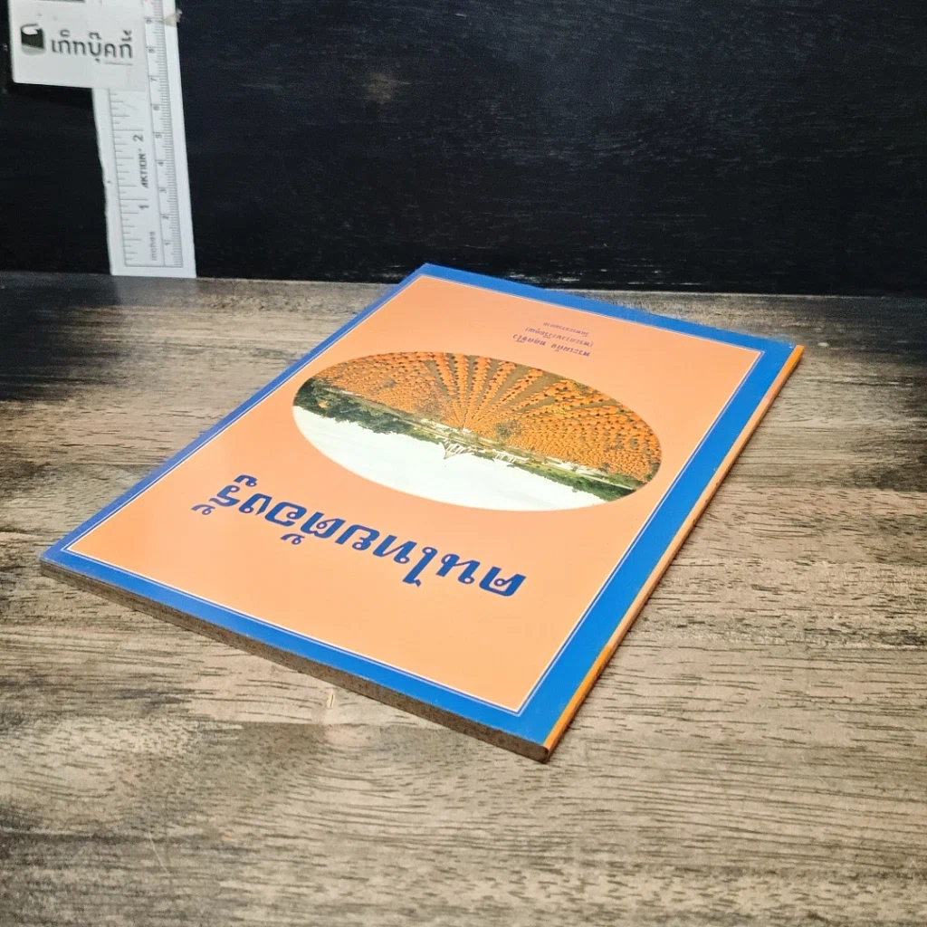หนังสือ คนไทยต้องรู้ รูปที่ 5