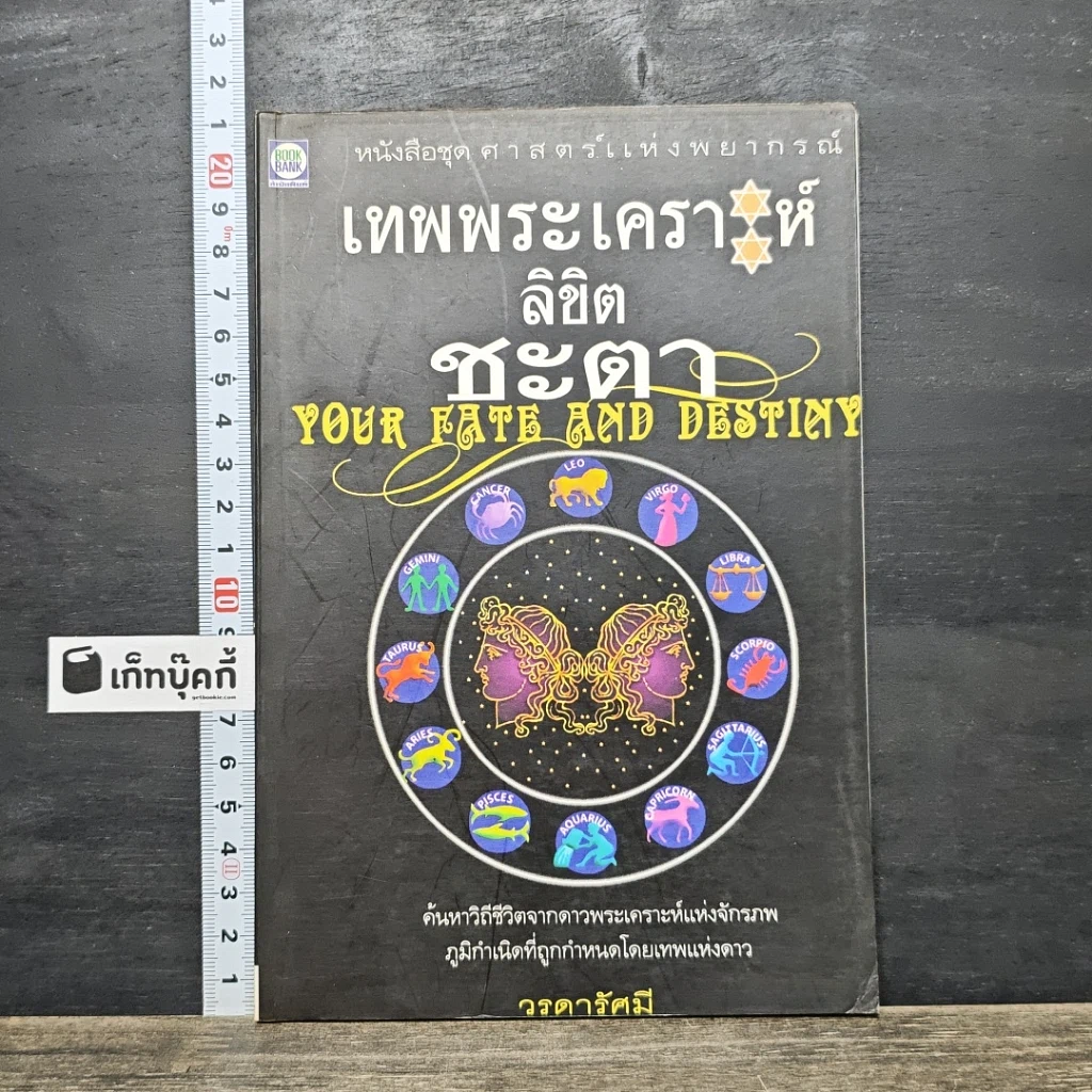 หนังสือ เทพพระเคราะห์ลิขิตชะตา รูปที่ 1