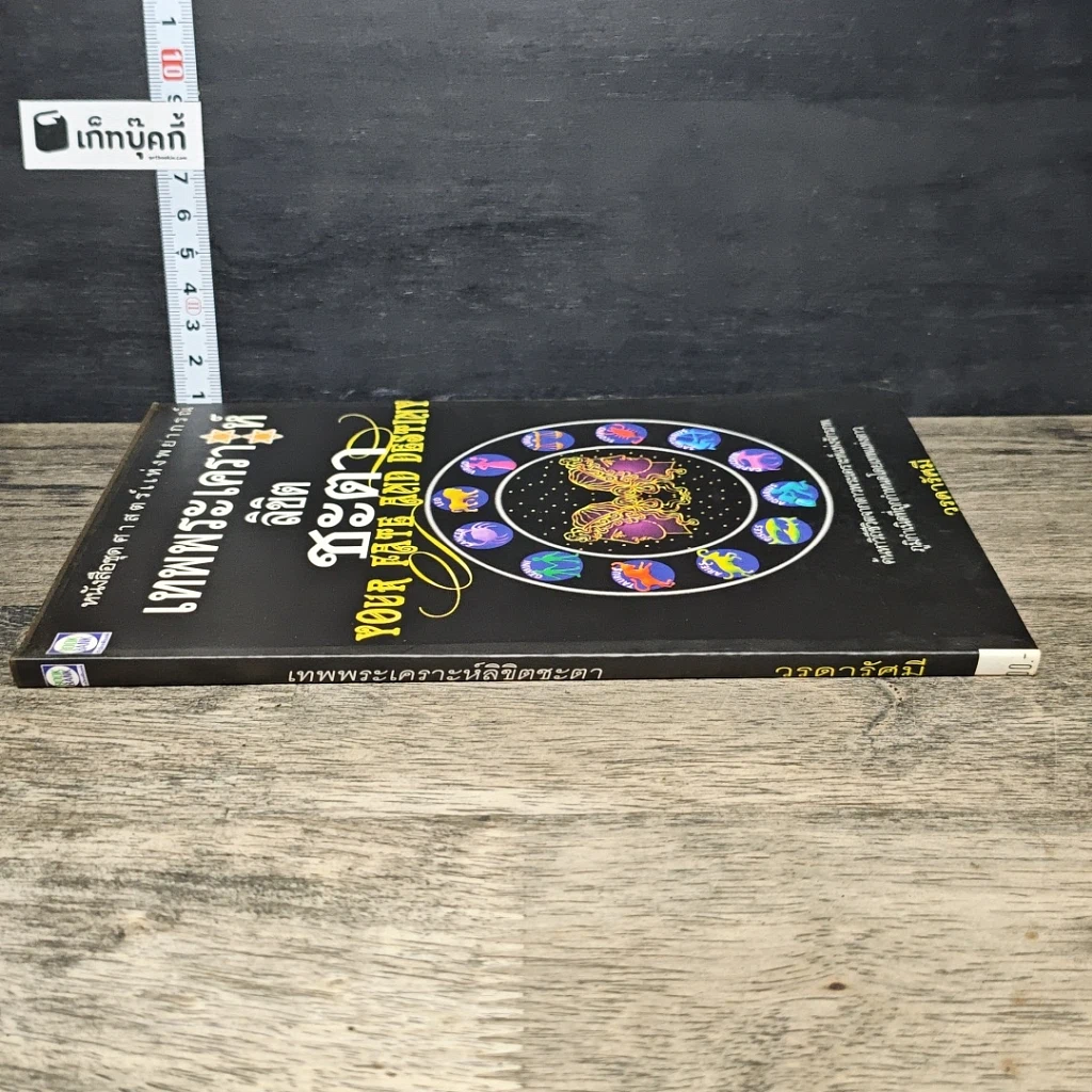หนังสือ เทพพระเคราะห์ลิขิตชะตา รูปที่ 2