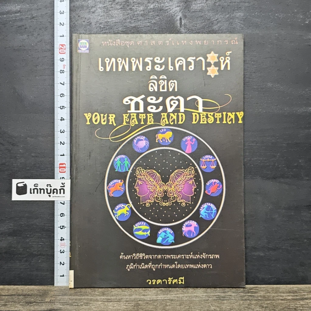 หนังสือ เทพพระเคราะห์ลิขิตชะตา รูปที่ 1