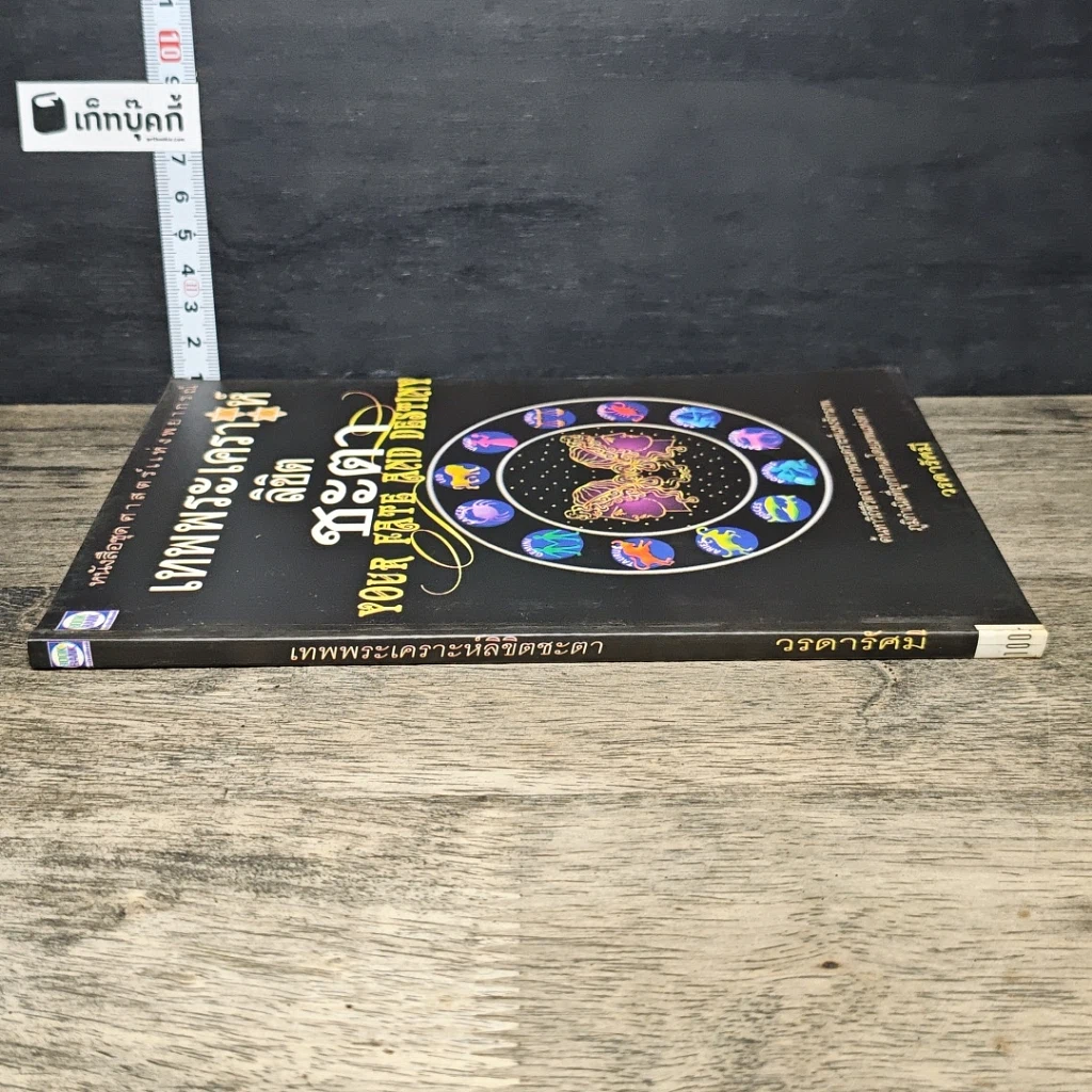 หนังสือ เทพพระเคราะห์ลิขิตชะตา รูปที่ 2