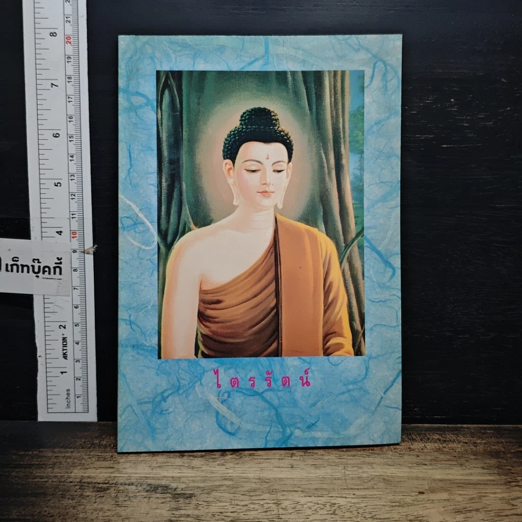 หนังสือ หนังสือ ไตรรัตน์ รูปที่ 1