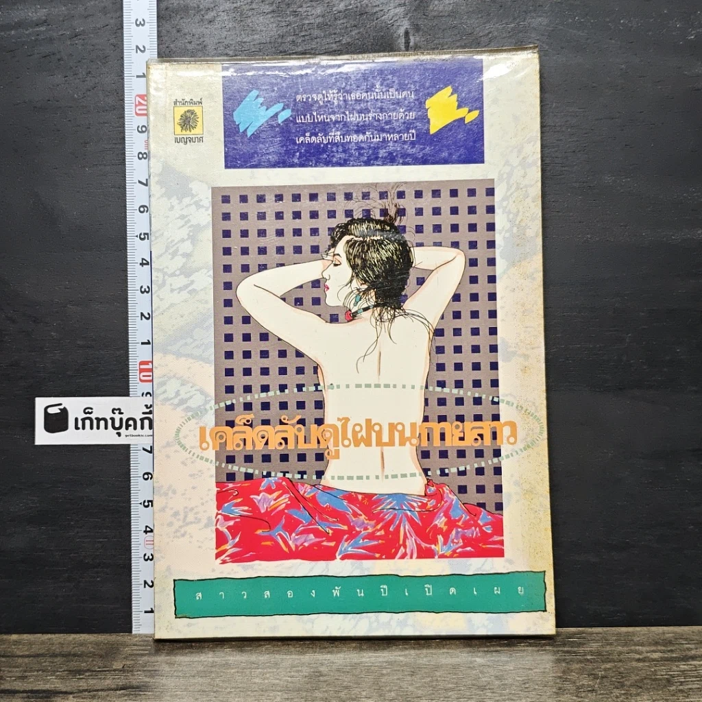 หนังสือ เคล็ดลับดูไฟบนกายสาว รูปที่ 1