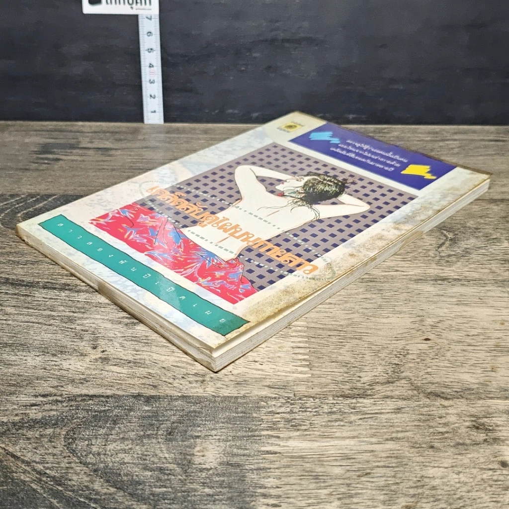 หนังสือ เคล็ดลับดูไฟบนกายสาว รูปที่ 3