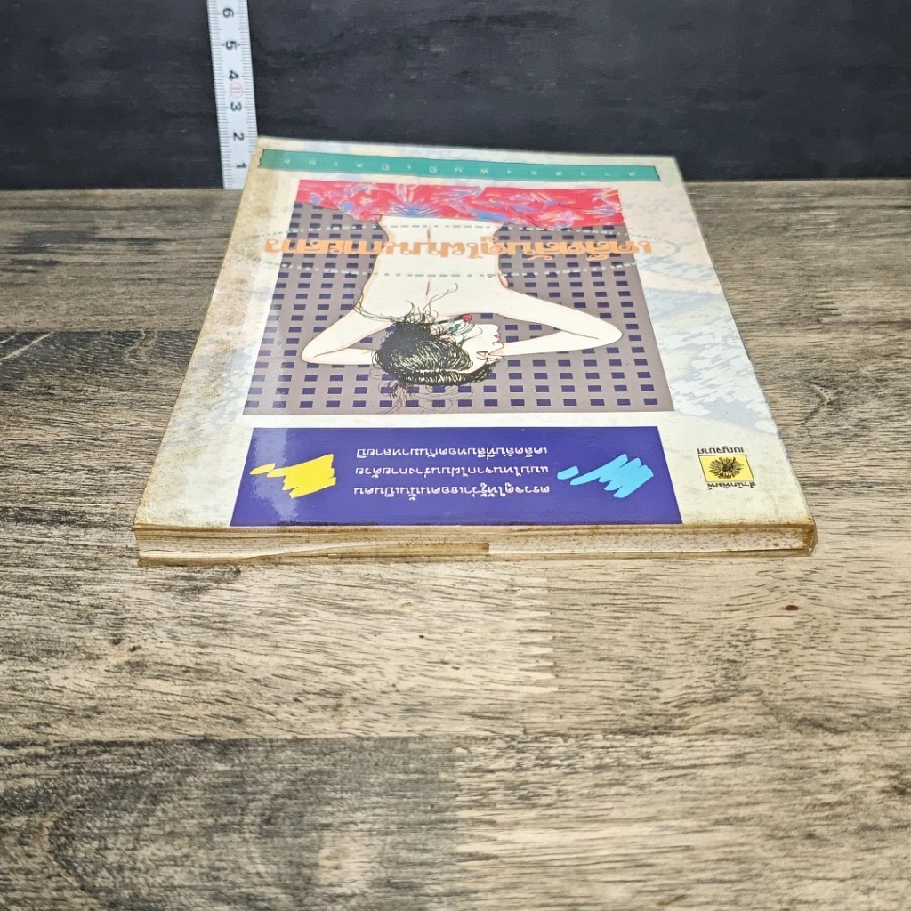 หนังสือ เคล็ดลับดูไฟบนกายสาว รูปที่ 4