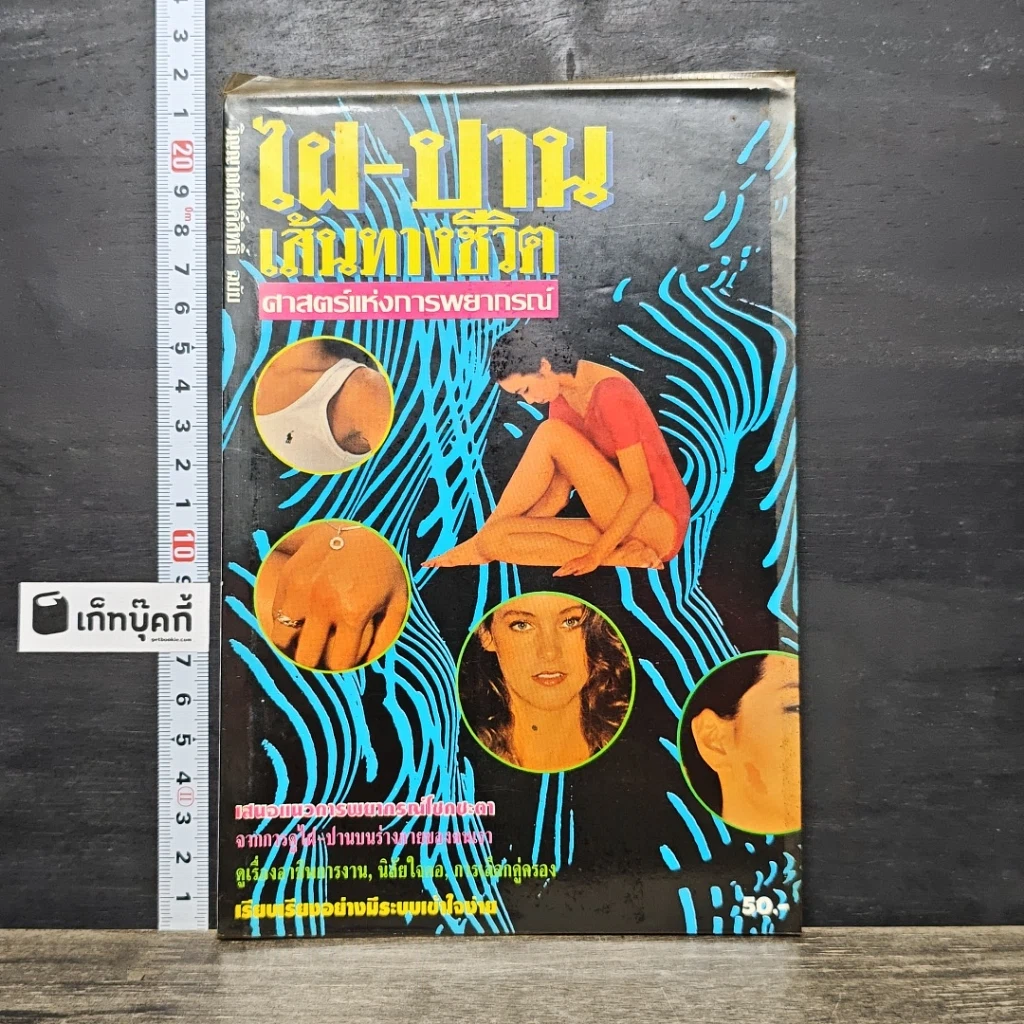 หนังสือ ไฝ ปาน เส้นทางชีวิต ศาสตร์แห่งการพยากรณ์ รูปที่ 1