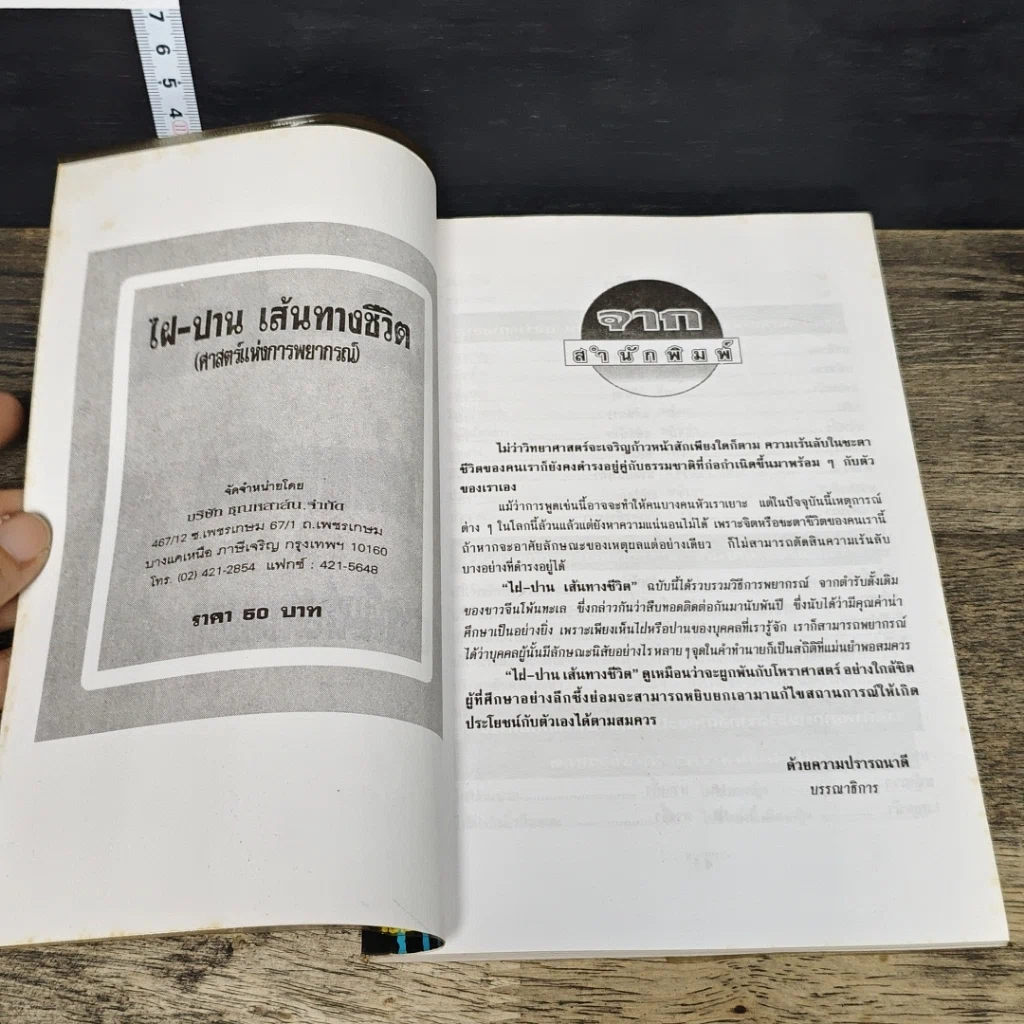 หนังสือ ไฝ ปาน เส้นทางชีวิต ศาสตร์แห่งการพยากรณ์ รูปที่ 6