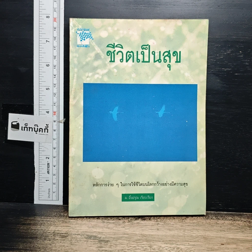 หนังสือ ชีวิตเป็นสุข รูปที่ 1