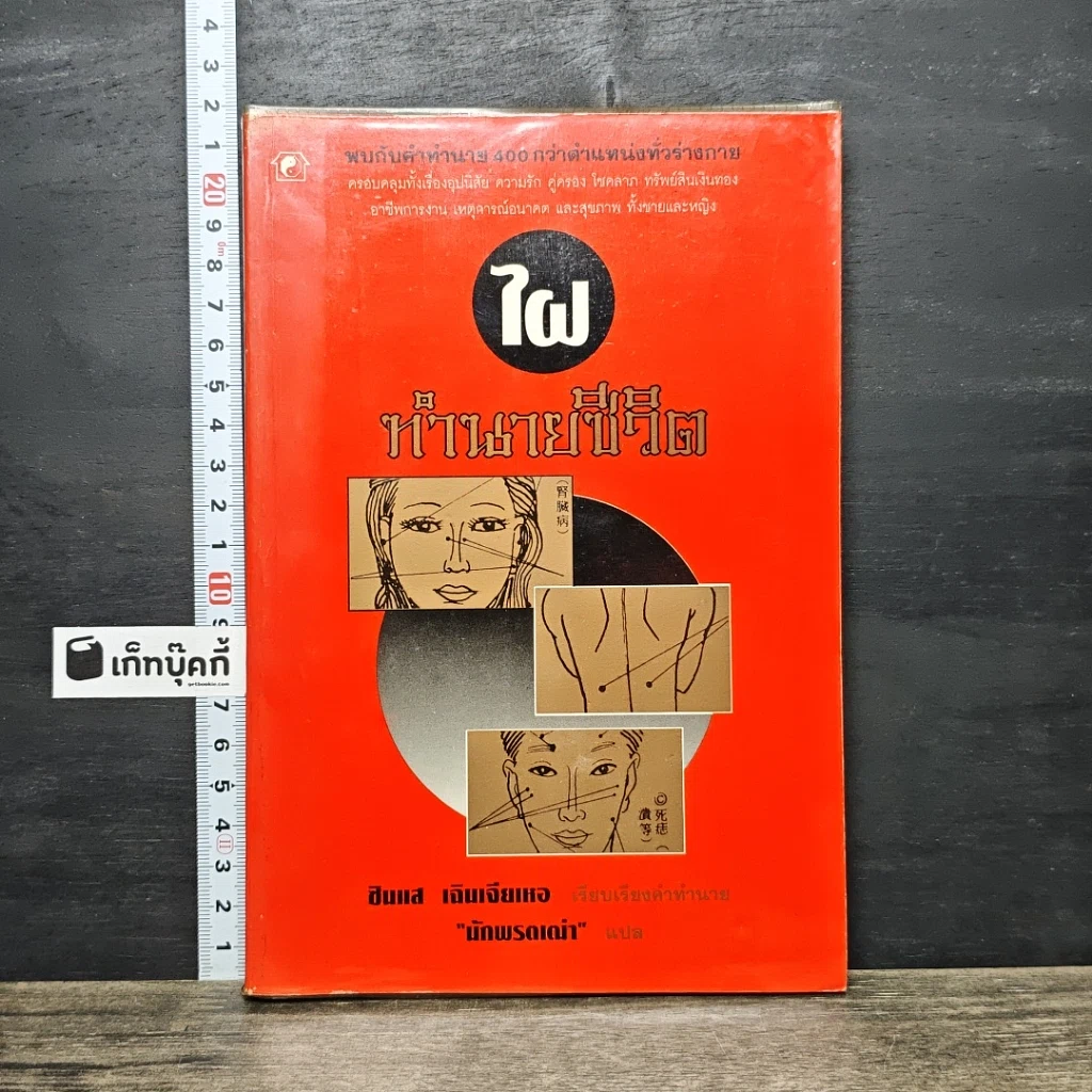 หนังสือ ไฝ ทำนายชีวิต รูปที่ 1