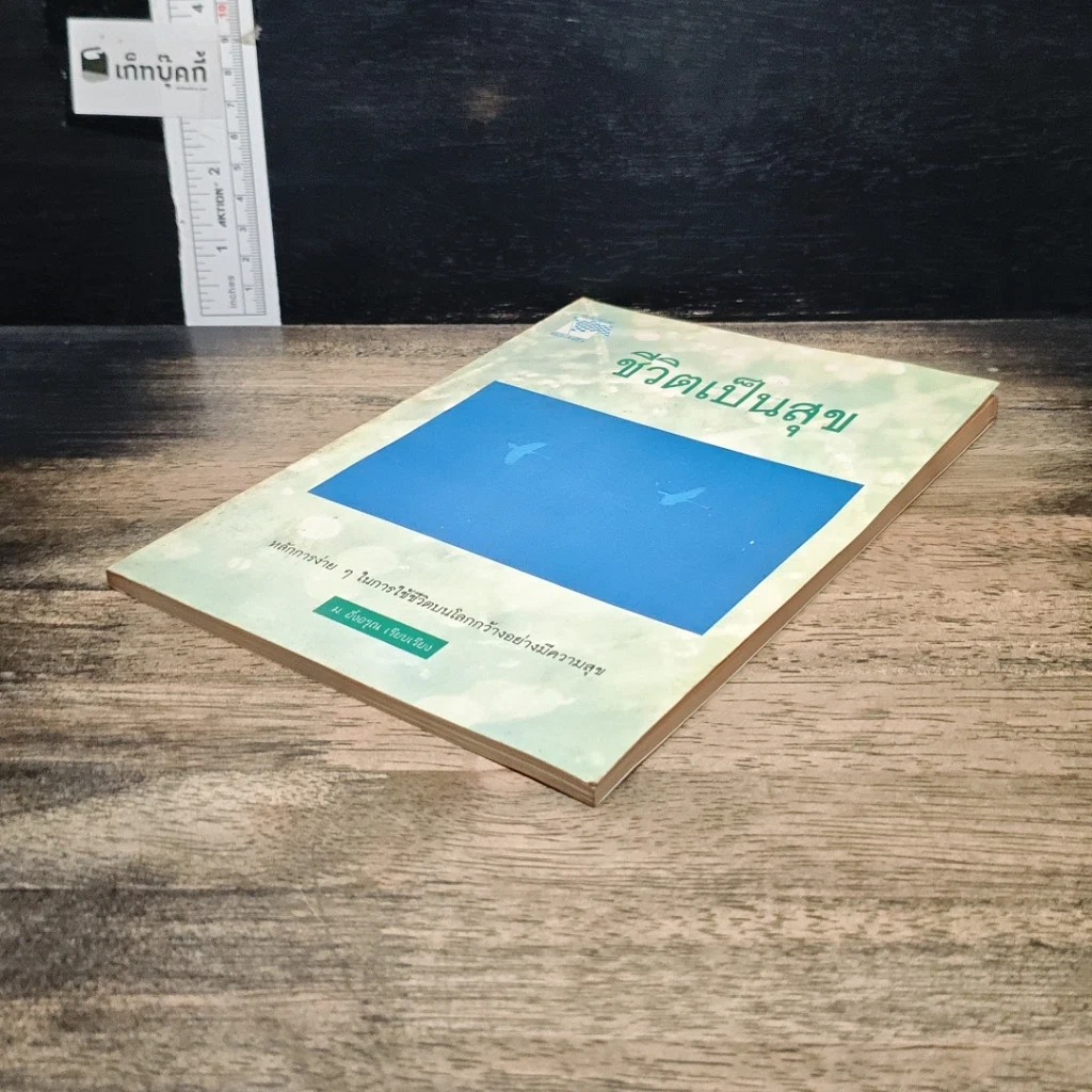หนังสือ ชีวิตเป็นสุข รูปที่ 4
