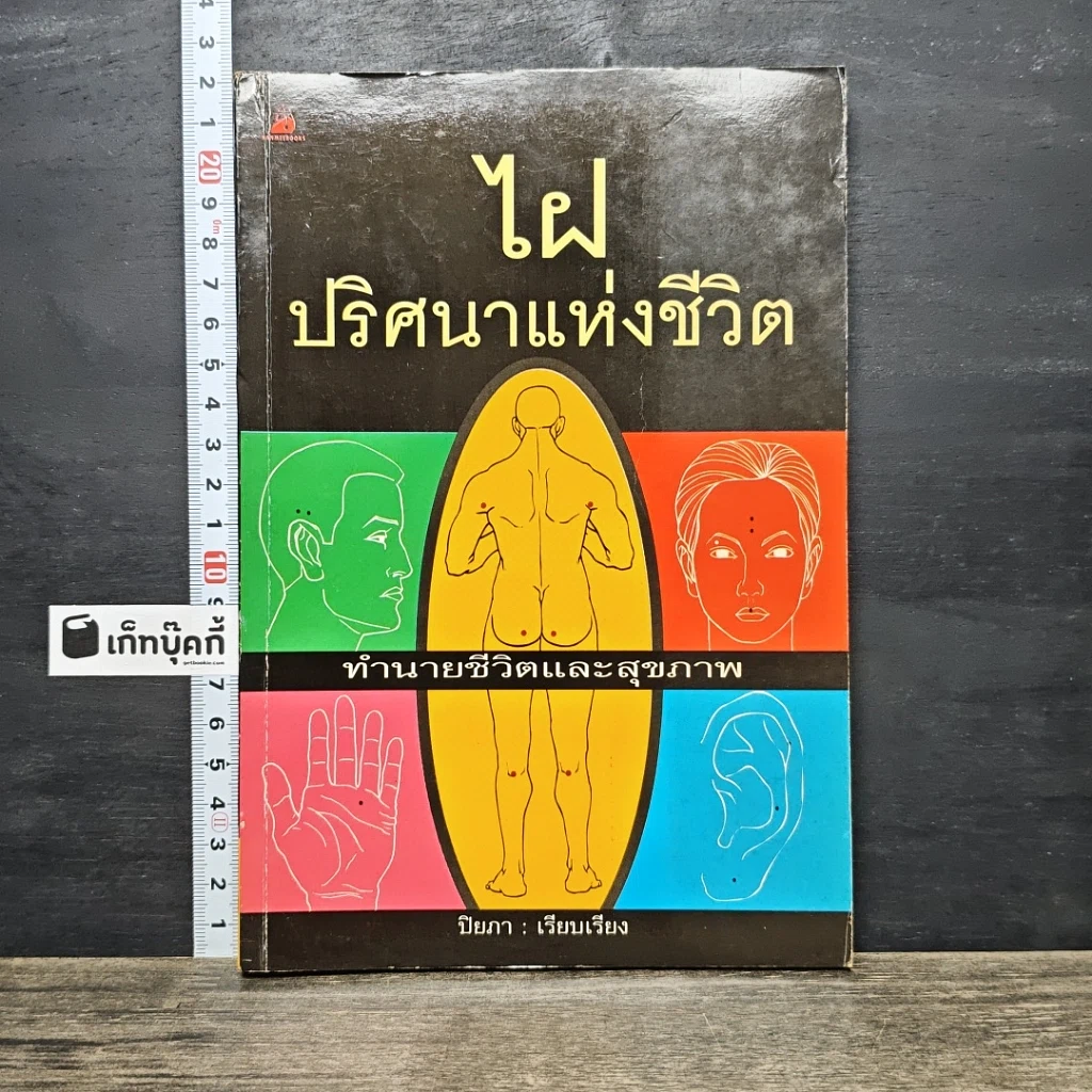 หนังสือ ไฝ ปริศนาแห่งชีวิต : ทำนายชีวิตและสุขภาพ รูปที่ 1