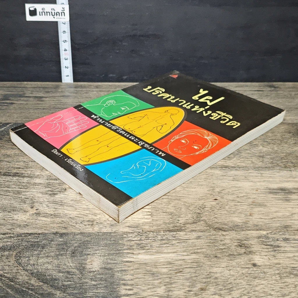 หนังสือ ไฝ ปริศนาแห่งชีวิต : ทำนายชีวิตและสุขภาพ รูปที่ 3