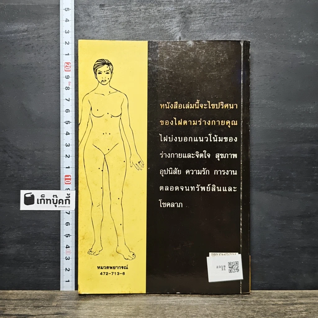 หนังสือ ไฝ ปริศนาแห่งชีวิต : ทำนายชีวิตและสุขภาพ รูปที่ 5